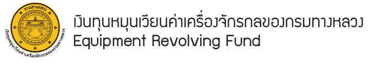 สำนักเครื่องกลและสื่อสาร – เงินทุนหมุนเวียนฯของกรมทางหลวง